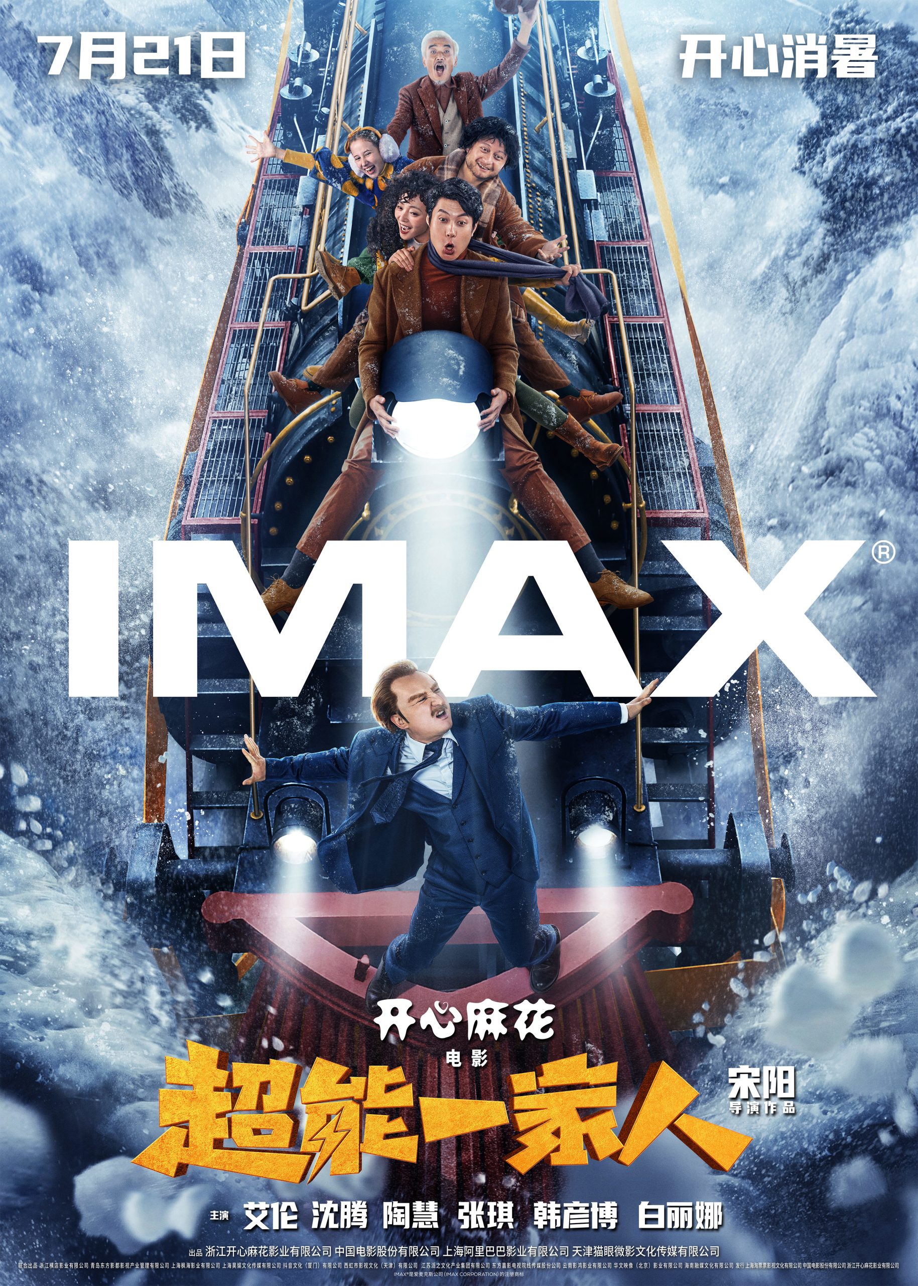 Pre-sale is open! Mahua FunAge's fantasy comedy "Super Family" exposes the ultimate preview and IMAX poster.