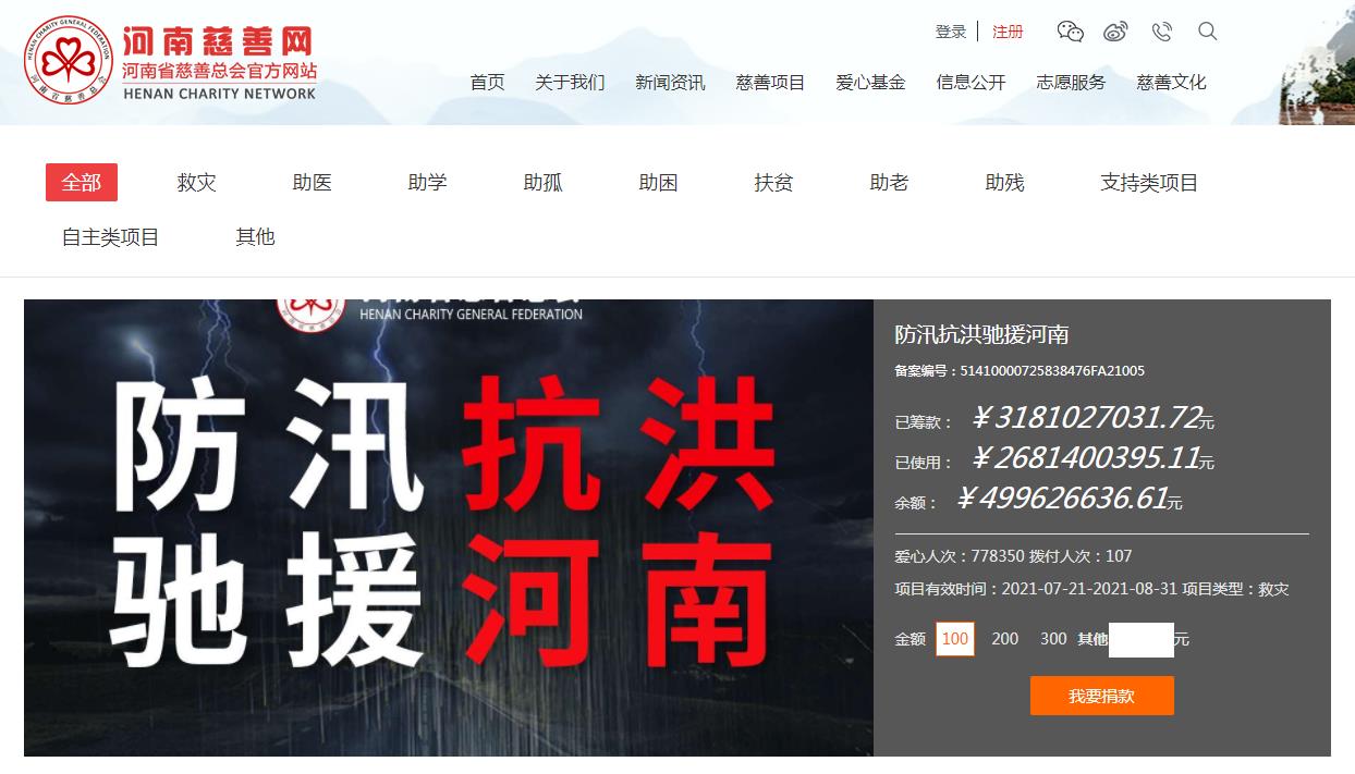 Caption: As of 3 pm on July 27, caring people have donated more than 3.1 billion yuan (according to official website, Henan Charity Federation)